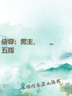 快穿：男主，開掛嗎