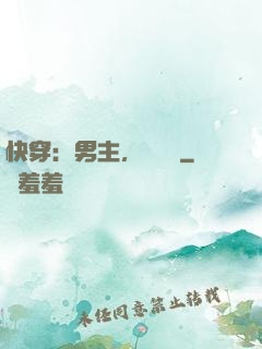 快穿：男主，開掛嗎