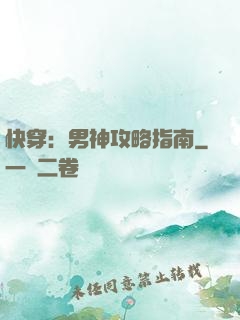 快穿：男神攻略指南