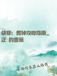 快穿：男神攻略指南
