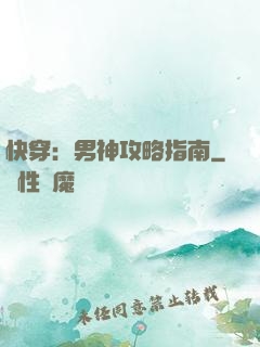 快穿：男神攻略指南