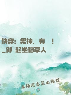 快穿：男神，有點飄！