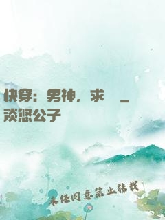 快穿：男神，求別寵