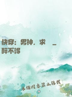 快穿：男神，求別寵