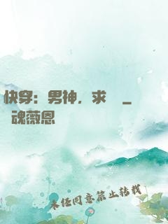 快穿：男神，求別寵