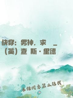 快穿：男神，求別寵