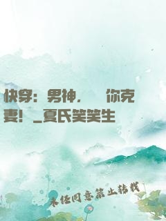 快穿：男神，聽說你克妻！