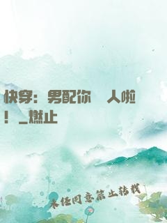 快穿：男配你認錯人啦！