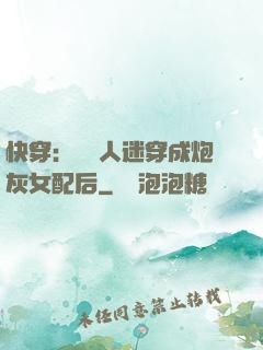 快穿：當萬人迷穿成炮灰女配后