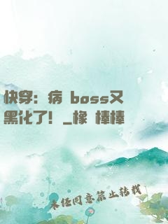 快穿：病嬌boss又黑化了！