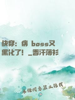 快穿：病嬌boss又黑化了！