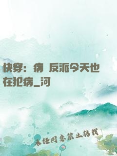 快穿：病嬌反派今天也在犯病