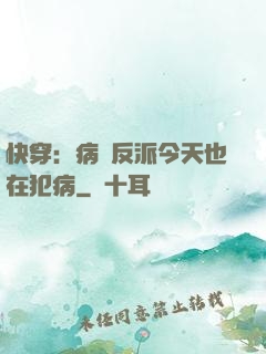 快穿：病嬌反派今天也在犯病