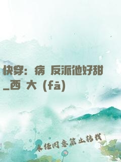 快穿：病嬌反派他好甜