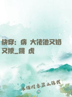 快穿：病嬌大佬他又奶又撩