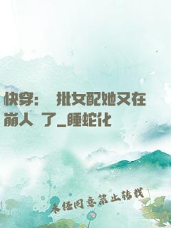 快穿：瘋批女配她又在崩人設了