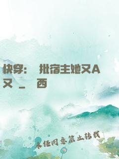 快穿：瘋批宿主她又A又颯