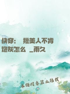 快穿：瘋批美人不肯當炮灰怎么辦