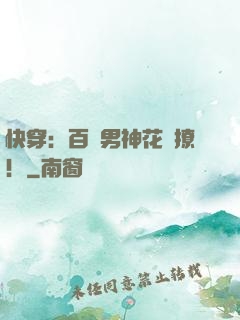 快穿：百變男神花樣撩！