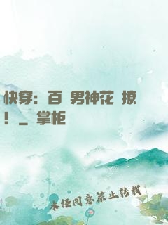 快穿：百變男神花樣撩！