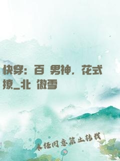 快穿：百變男神，花式撩