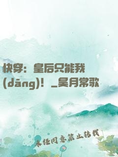快穿：皇后只能我來當(dāng)！
