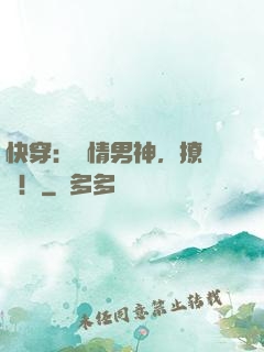 快穿：純情男神，撩夠沒！