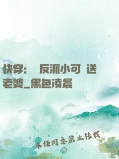 快穿：給反派小可憐送老婆