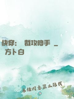 快穿：總裁攻略手冊