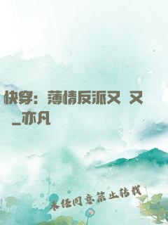 快穿：薄情反派又蘇又寵