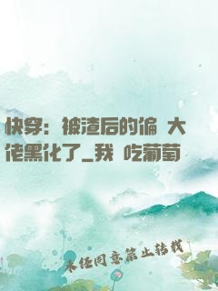 快穿：被渣后的偏執大佬黑化了