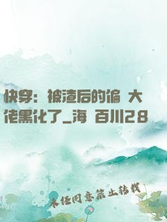 快穿：被渣后的偏執大佬黑化了