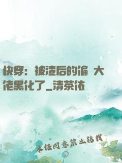 快穿：被渣后的偏執大佬黑化了