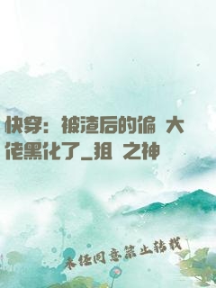 快穿：被渣后的偏執大佬黑化了