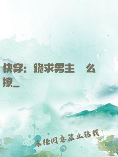 快穿：跪求男主別這么撩