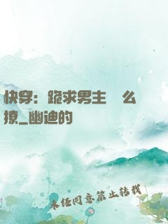 快穿：跪求男主別這么撩