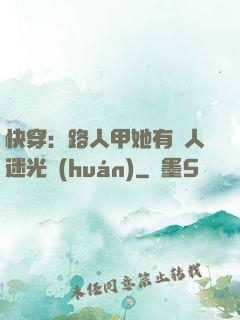 快穿：路人甲她有萬人迷光環(huán)
