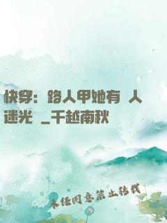 快穿：路人甲她有萬人迷光環