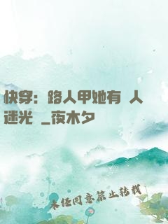 快穿：路人甲她有萬人迷光環