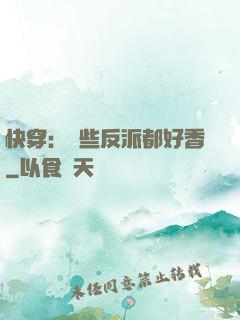 快穿：這些反派都好香