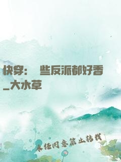 快穿：這些反派都好香