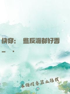 快穿：這些反派都好香