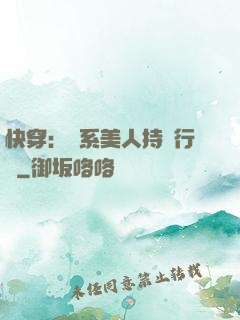 快穿：釣系美人持靚行兇