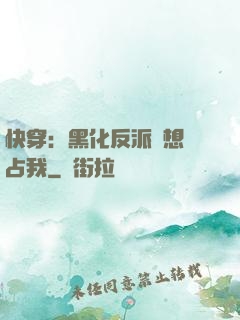 快穿：黑化反派總想獨占我
