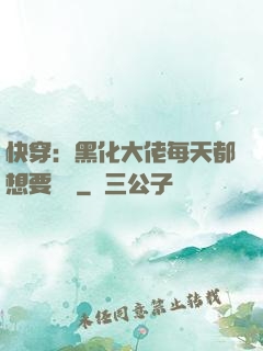 快穿：黑化大佬每天都想要親親