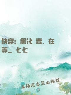 快穿：黑化嬌妻，在線等