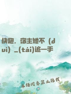 快跑，宿主她不對(duì)勁