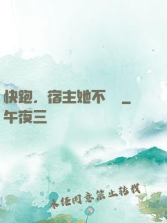 快跑，宿主她不對勁