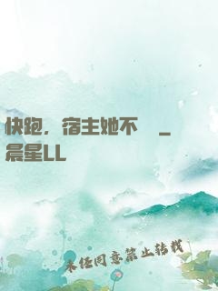 快跑，宿主她不對勁