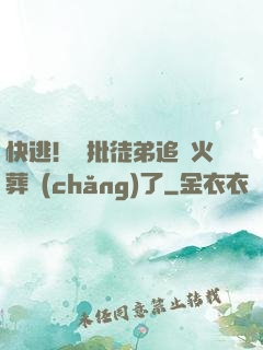 快逃！瘋批徒弟追師火葬場(chǎng)了